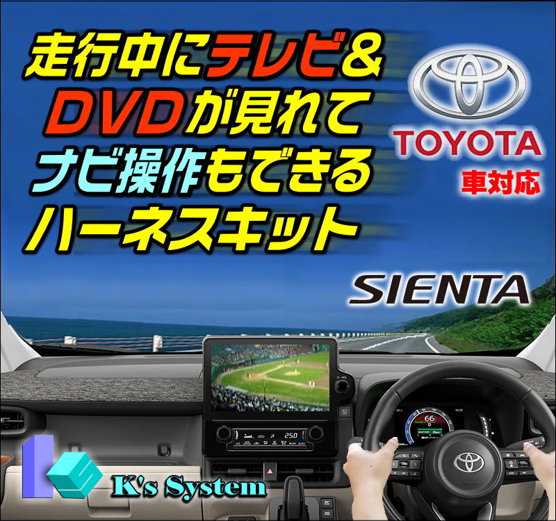 ケーズシステム 通信プラザ / シエンタ MXPC10G・12G/MXPL10G・12G